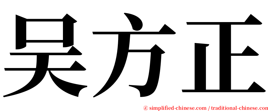 吴方正 serif font