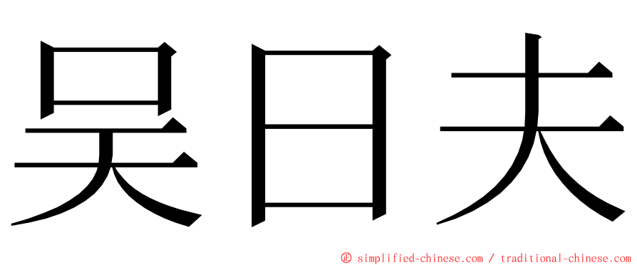 吴日夫 ming font