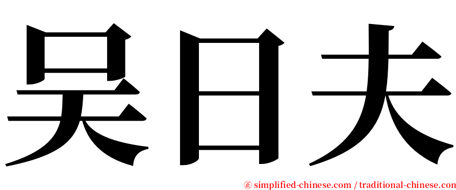 吴日夫 serif font