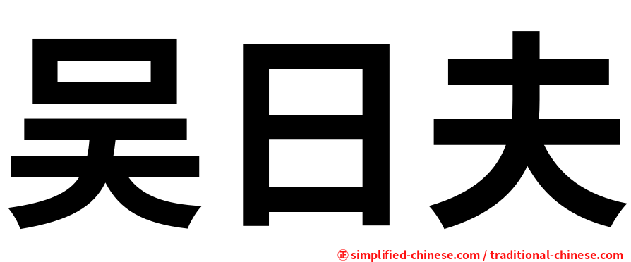 吴日夫