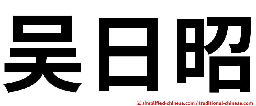 吴日昭