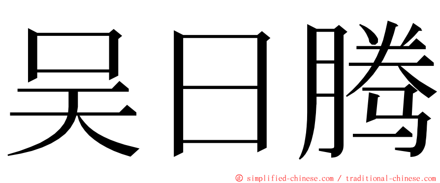 吴日腾 ming font