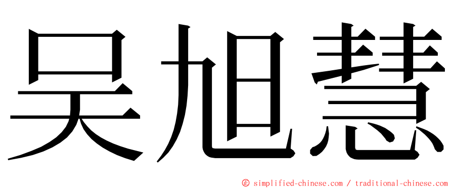 吴旭慧 ming font
