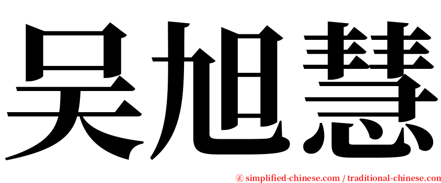 吴旭慧 serif font