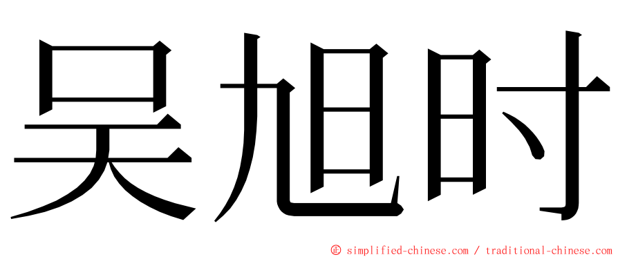 吴旭时 ming font