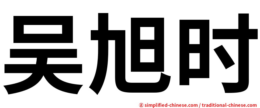 吴旭时