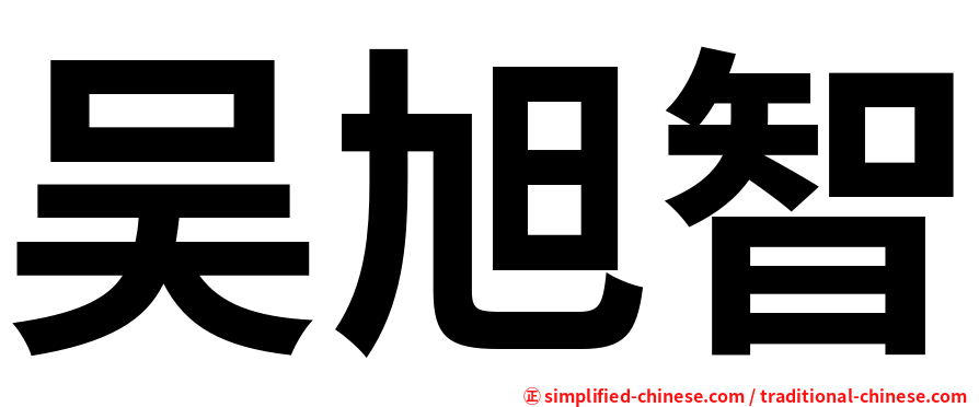 吴旭智