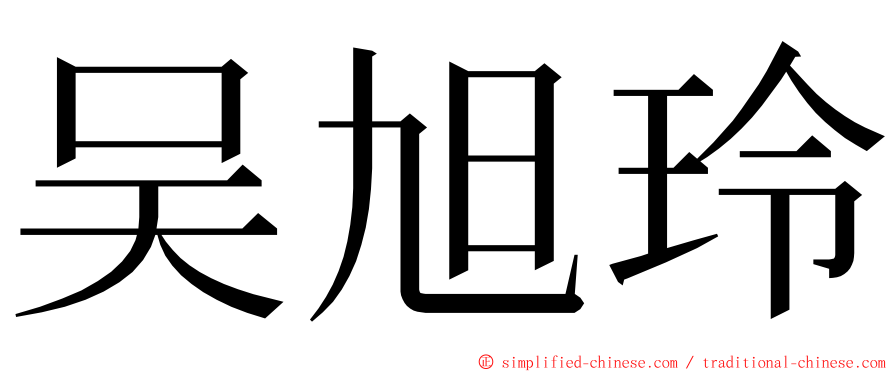 吴旭玲 ming font