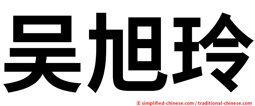 吴旭玲