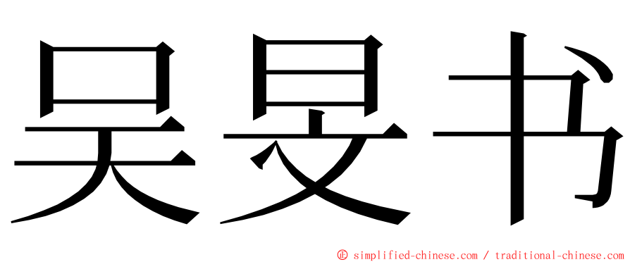 吴旻书 ming font