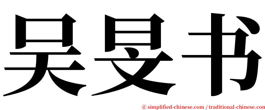 吴旻书 serif font