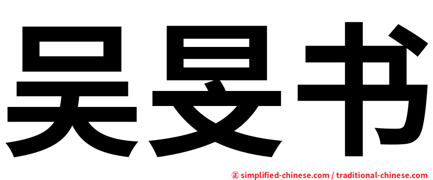 吴旻书