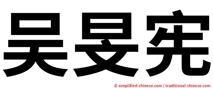 吴旻宪