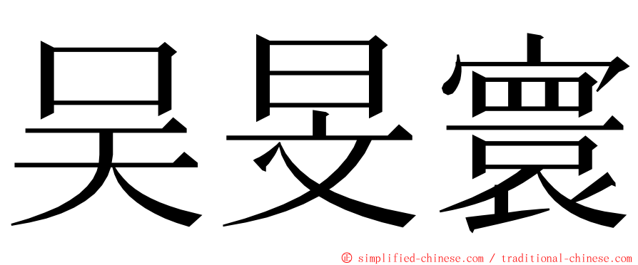 吴旻寰 ming font