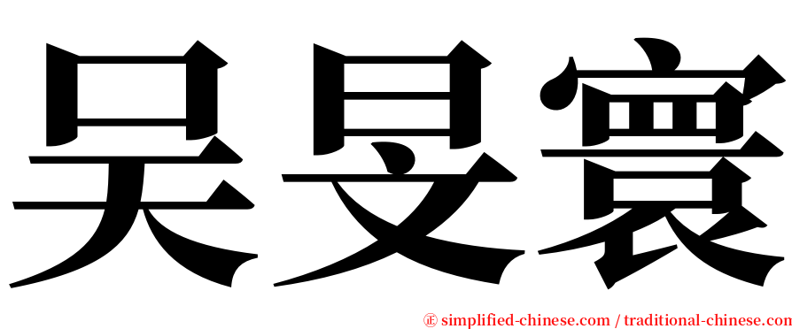 吴旻寰 serif font
