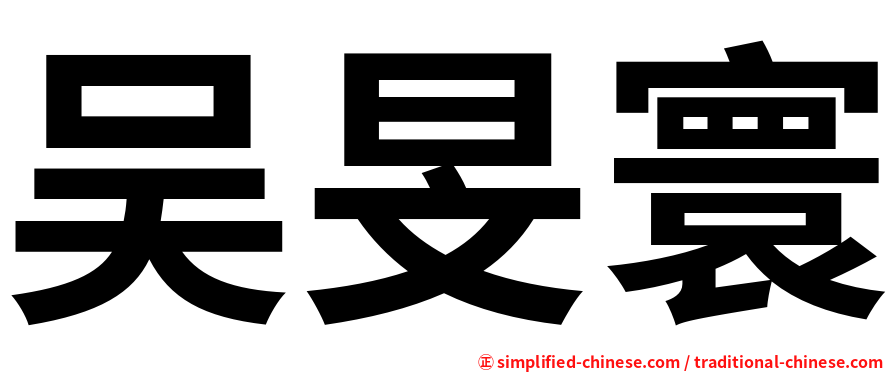 吴旻寰