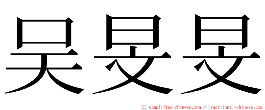 吴旻旻 ming font