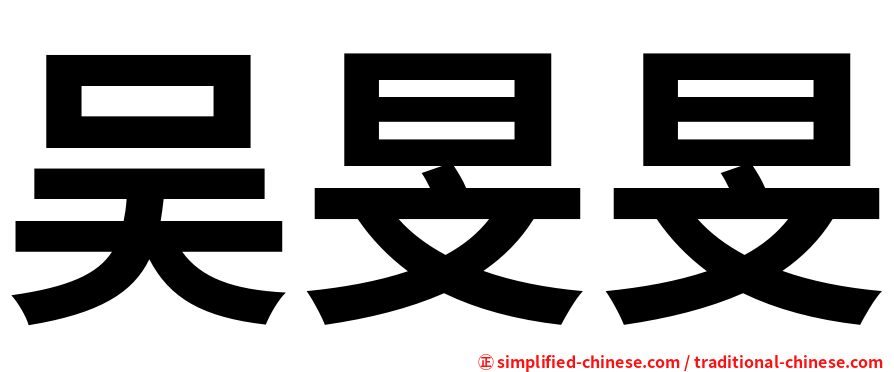 吴旻旻
