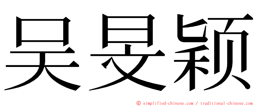 吴旻颖 ming font