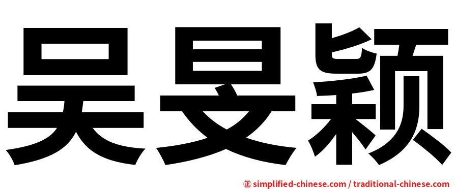 吴旻颖