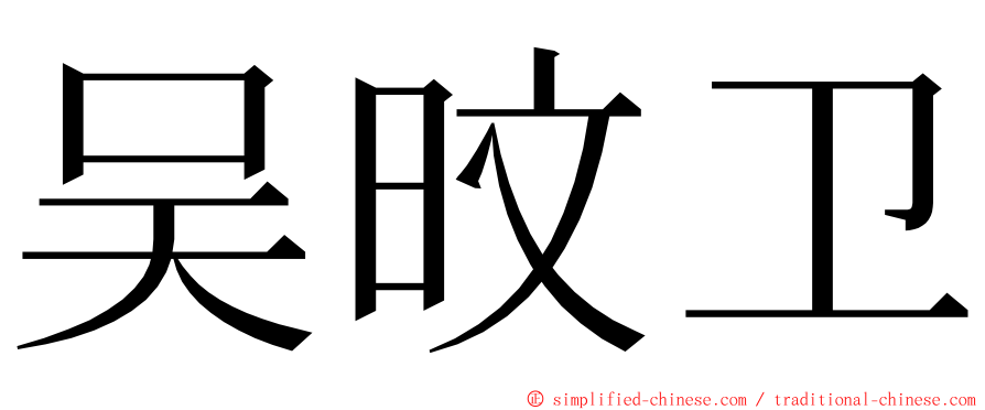 吴旼卫 ming font