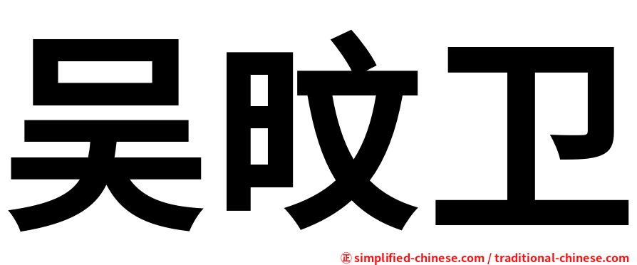 吴旼卫