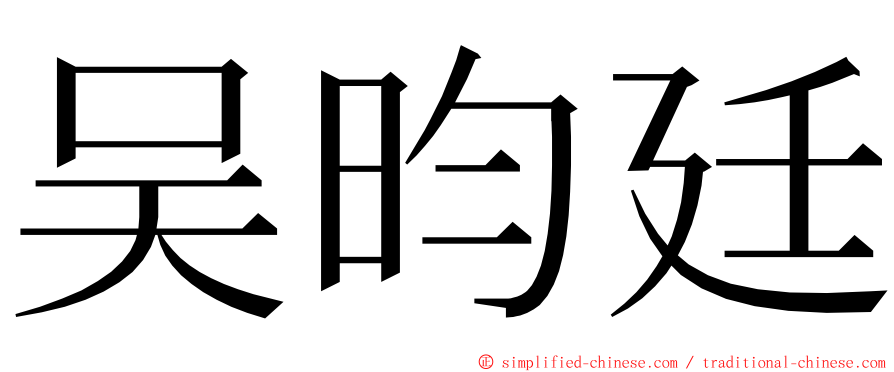吴昀廷 ming font