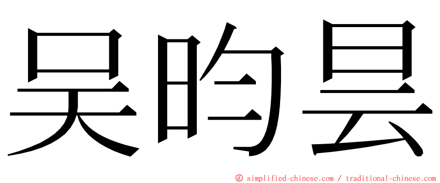 吴昀昙 ming font