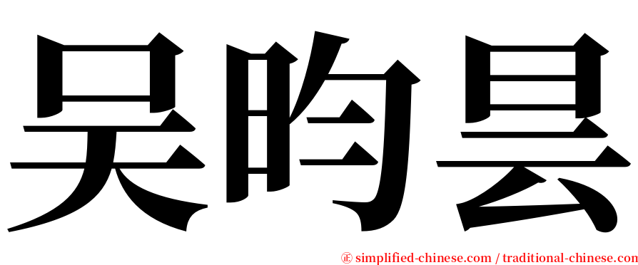 吴昀昙 serif font