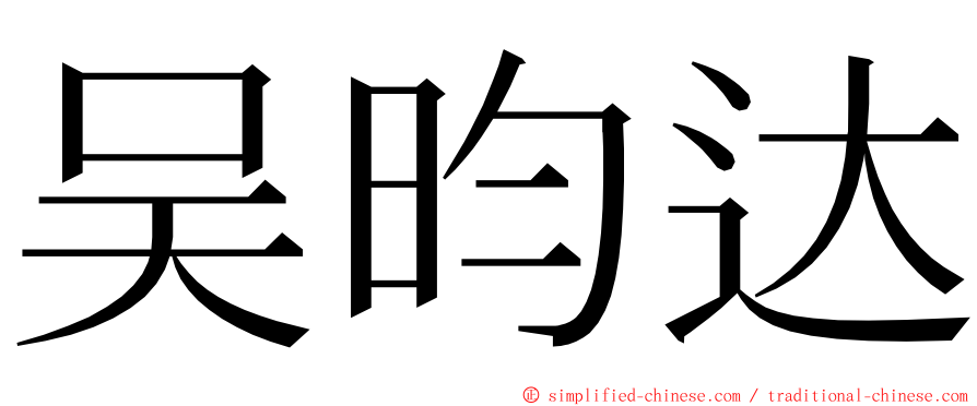 吴昀达 ming font