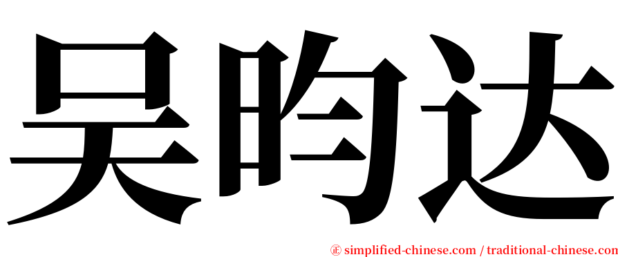 吴昀达 serif font