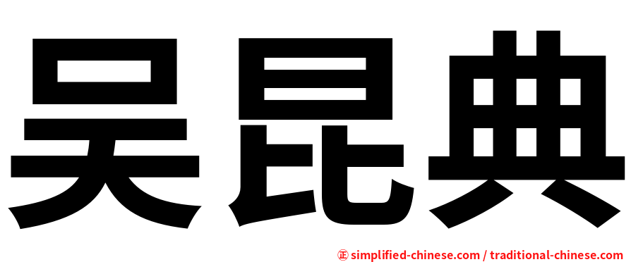 吴昆典