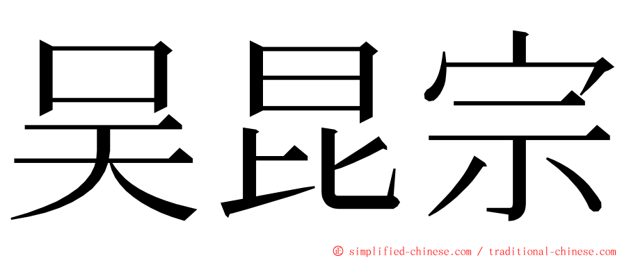 吴昆宗 ming font