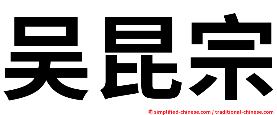 吴昆宗