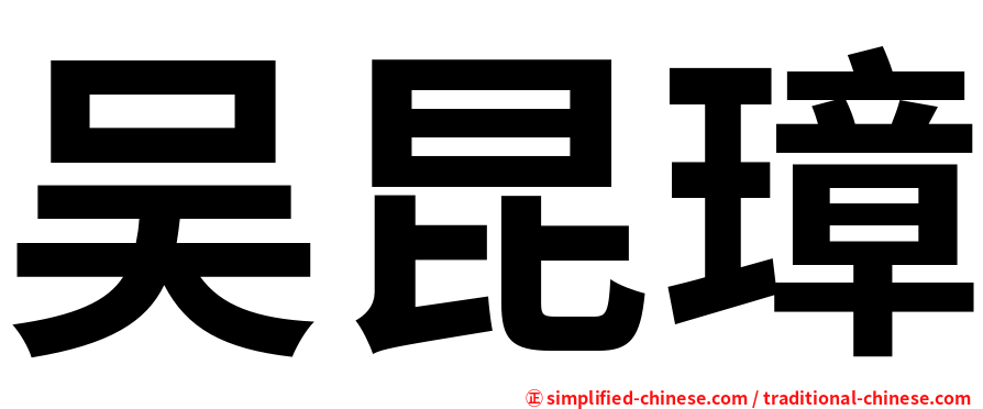 吴昆璋