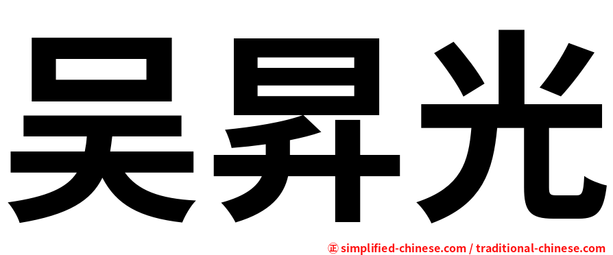 吴昇光
