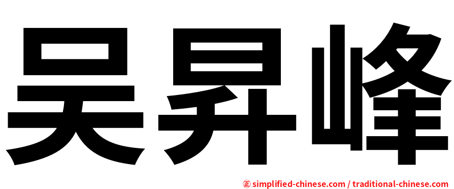 吴昇峰