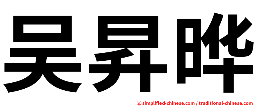 吴昇晔