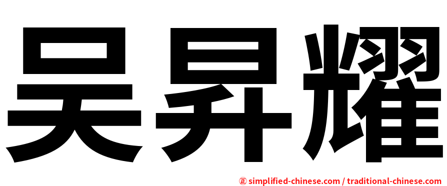 吴昇耀