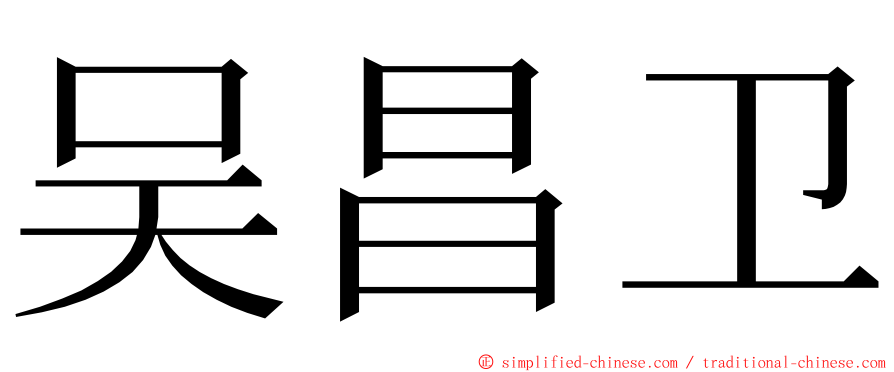 吴昌卫 ming font
