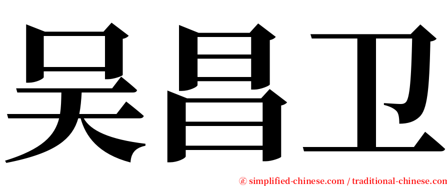 吴昌卫 serif font