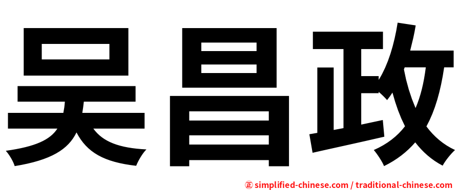 吴昌政
