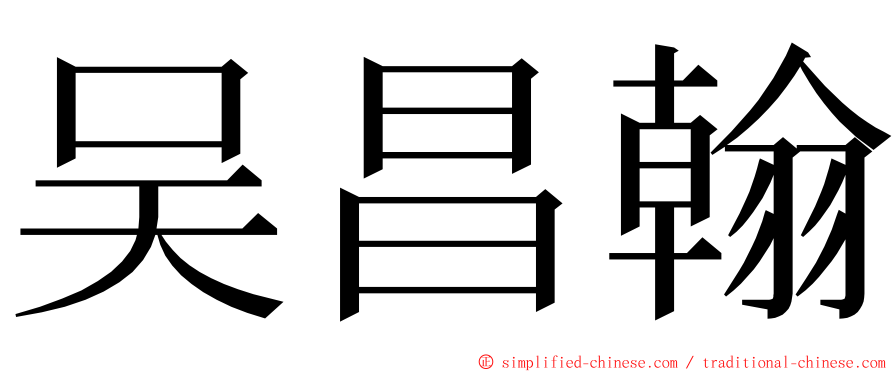 吴昌翰 ming font