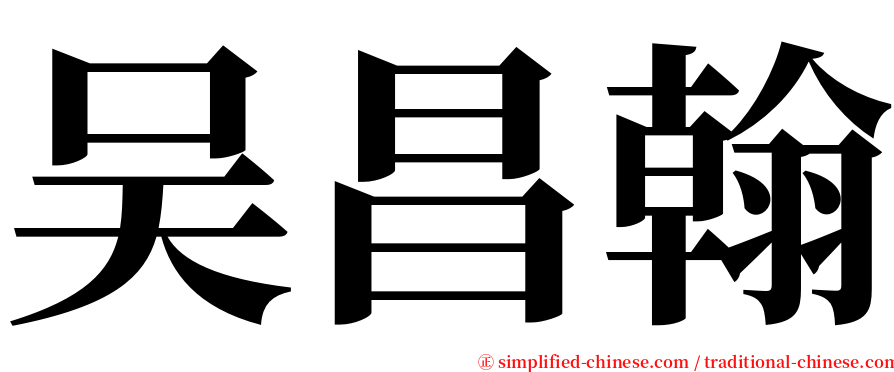 吴昌翰 serif font