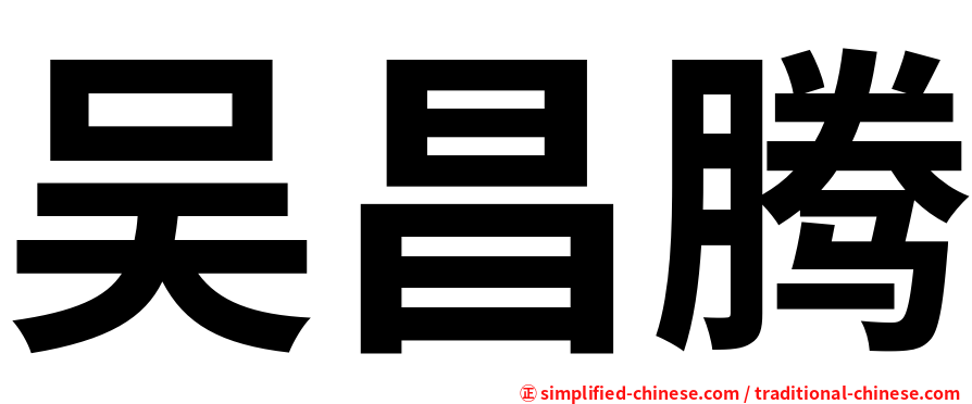 吴昌腾