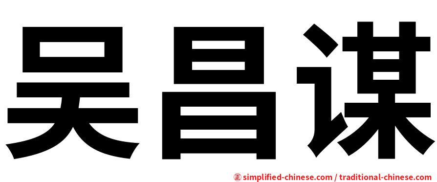 吴昌谋
