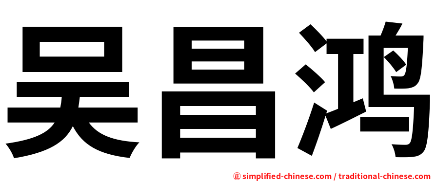 吴昌鸿