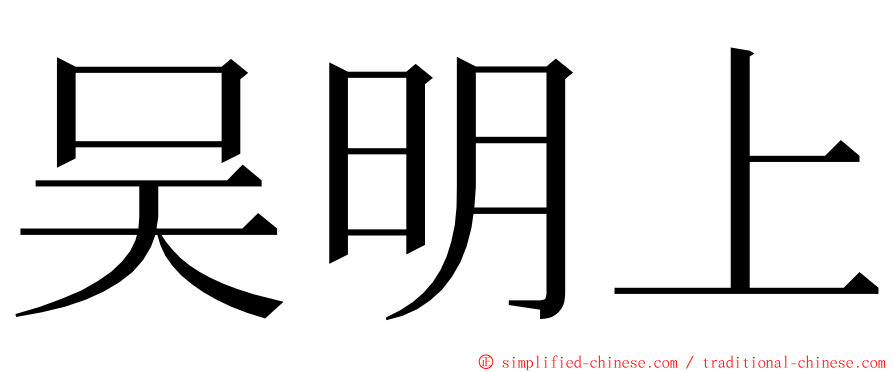 吴明上 ming font