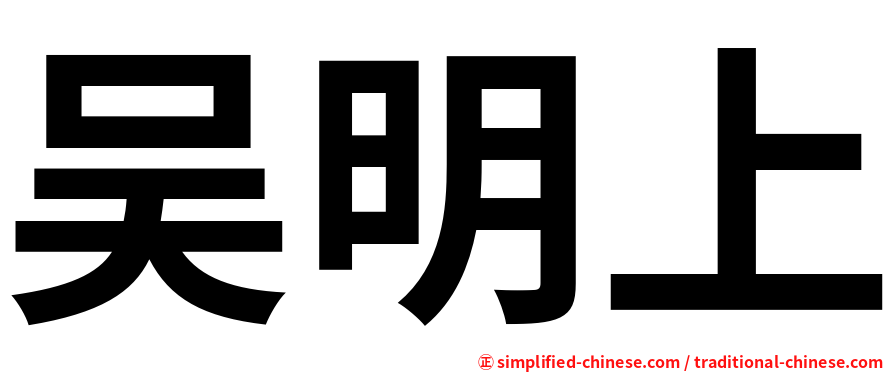 吴明上