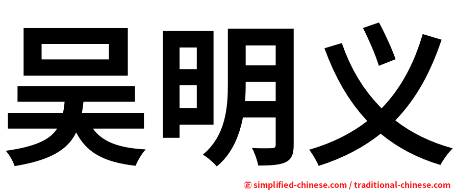 吴明义